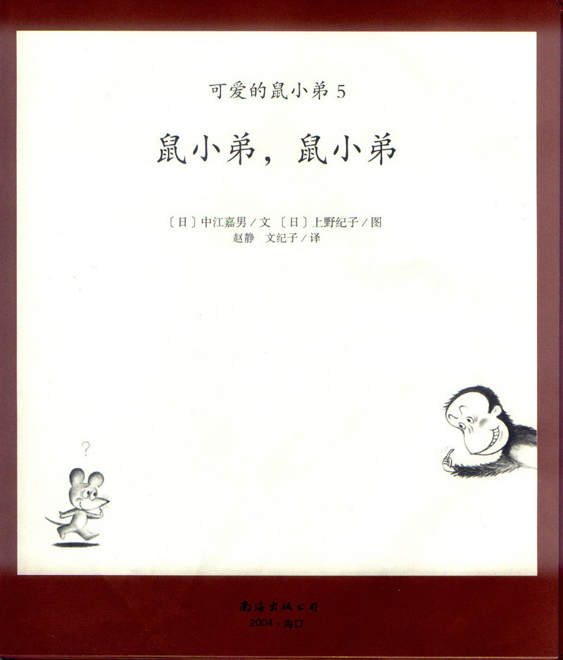 鼠小弟，鼠小弟 (03),绘本,绘本故事,绘本阅读,故事书,童书,图画书,课外阅读